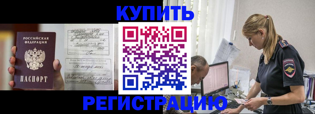 купить прописку в Новоалтайске